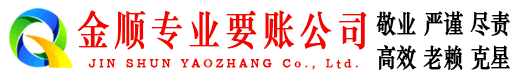 桦南金顺收债公司
